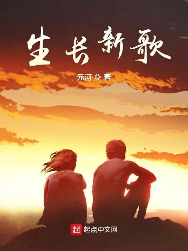 歌曲生长歌词