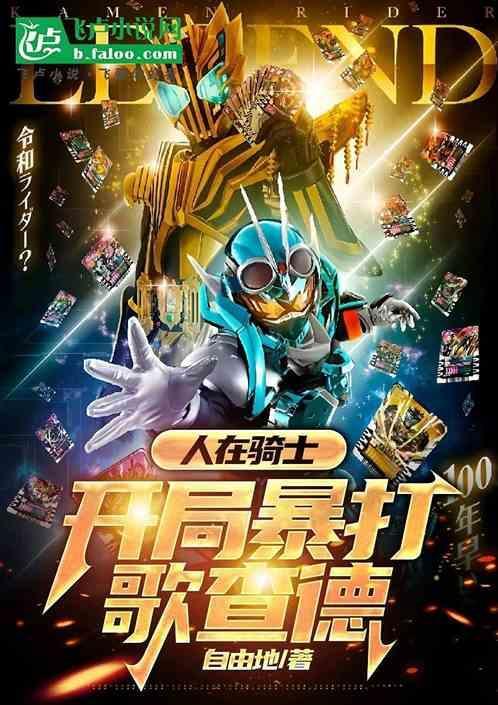 人在骑士开局暴打歌查德免费