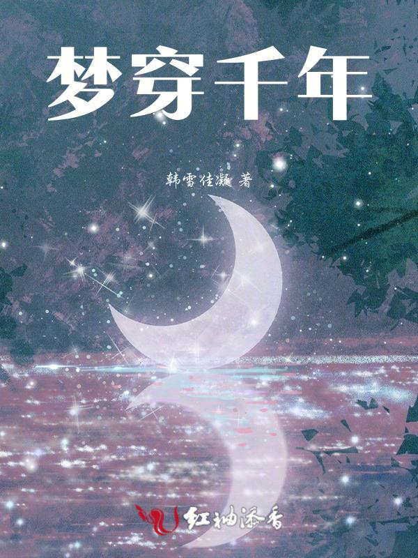 穿越千年的爱恋 简谱