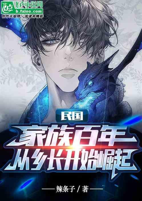 家族百年从民国开始永生 笔趣阁