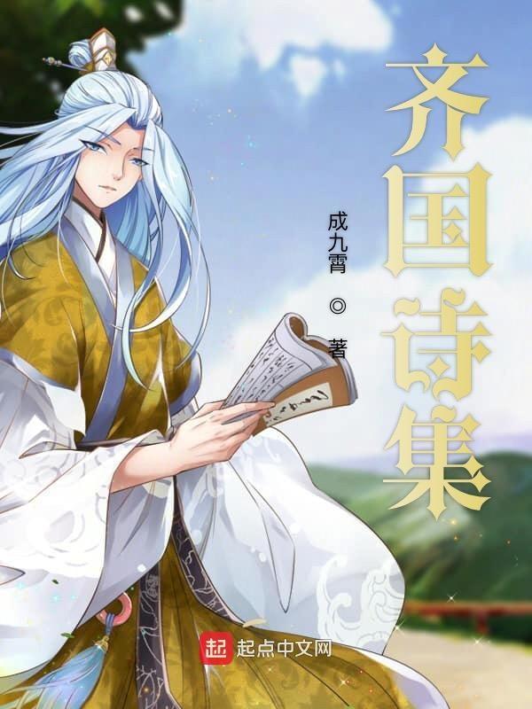 齐国 诗词