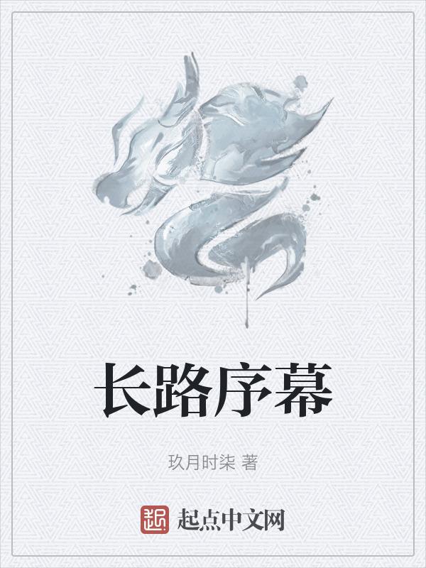 长路简史片尾曲