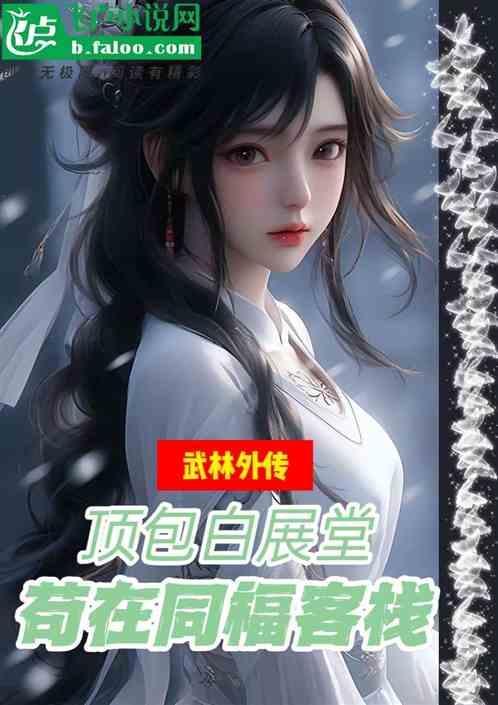 白展堂怎么进的同福客栈