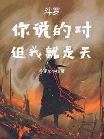 我说的就是斗罗大陆