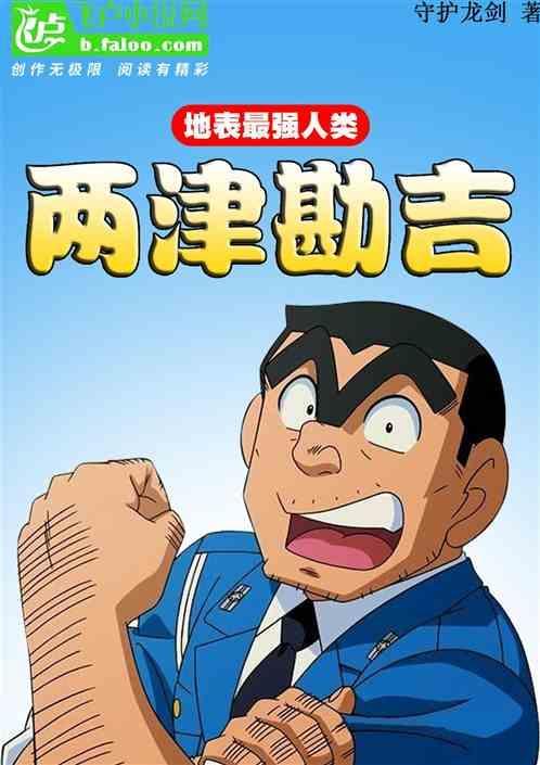 两津勘吉最后娶了谁