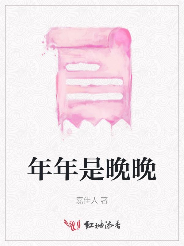 最后一句年年岁岁是什么歌