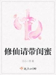 修仙请带闺蜜  免费 无弹窗