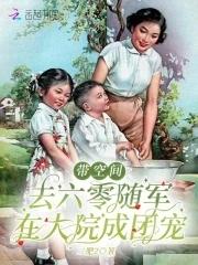 带着空间在六零的