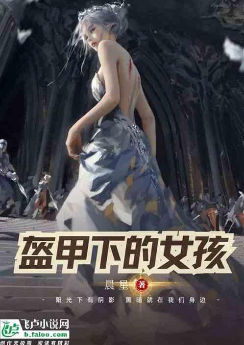 盔甲女图片