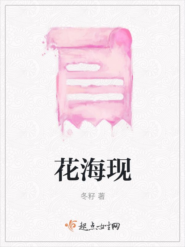 花海现在多少岁