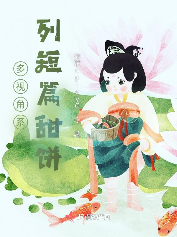 短篇甜饼系列推荐