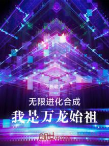 无限进化之吾为黑龙在线阅读