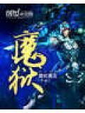 魔狱奇迹手游官网
