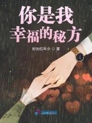 你是我的幸福百科