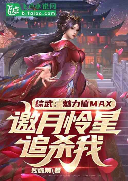 综漫 魅力值已满