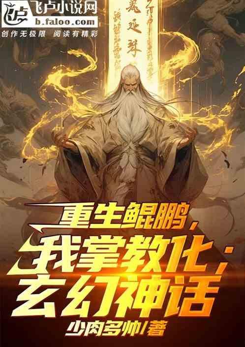 重生为鲲鹏