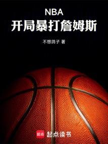 nba开局就送詹姆斯