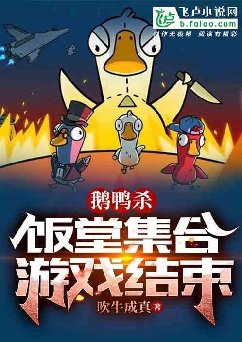 杀鸭杀鹅视频