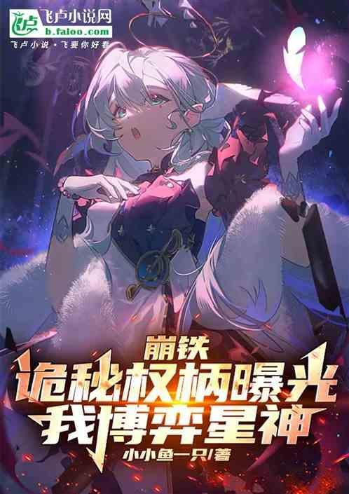 崩铁诡秘权柄曝光我博弈星神 小小鱼一只