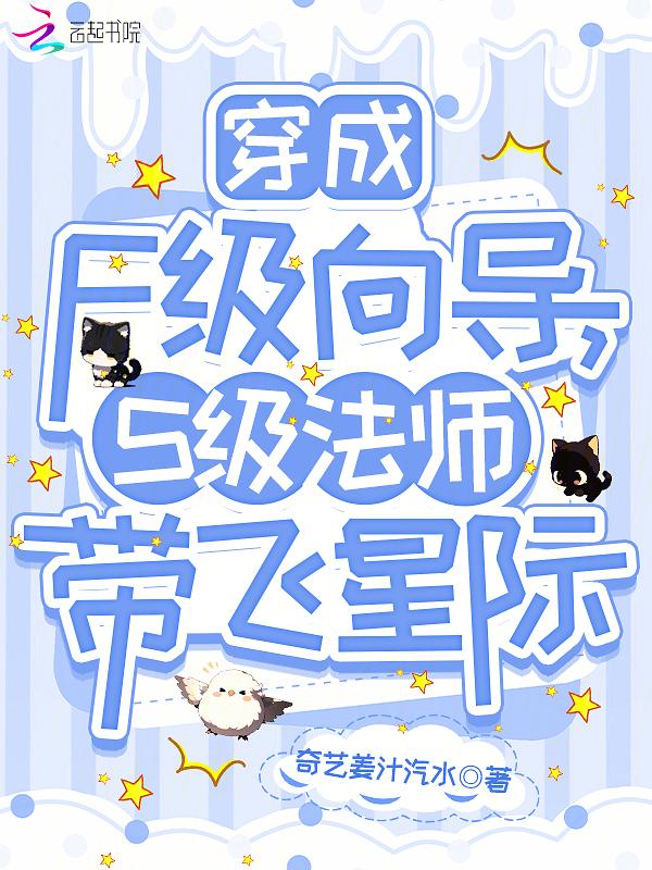 穿成f级向导s级法师带飞星际 奇异姜汁汽水