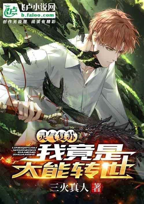 灵气复苏我能推演未来