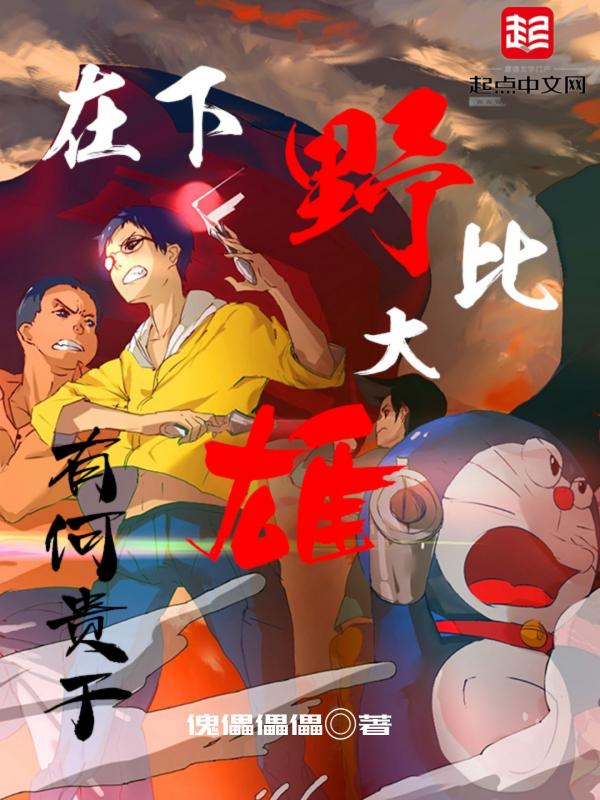 野比大雄是哪里人