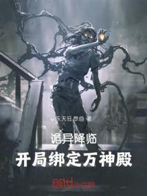 诡异降临到我身边无错