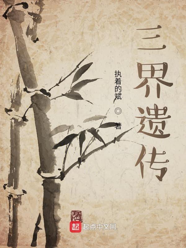 三界继承人百度百科