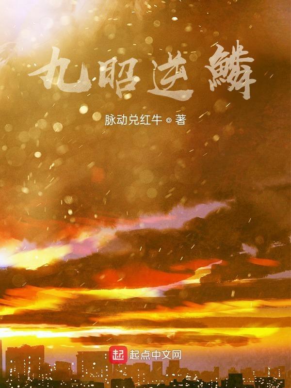 天九逆鳞