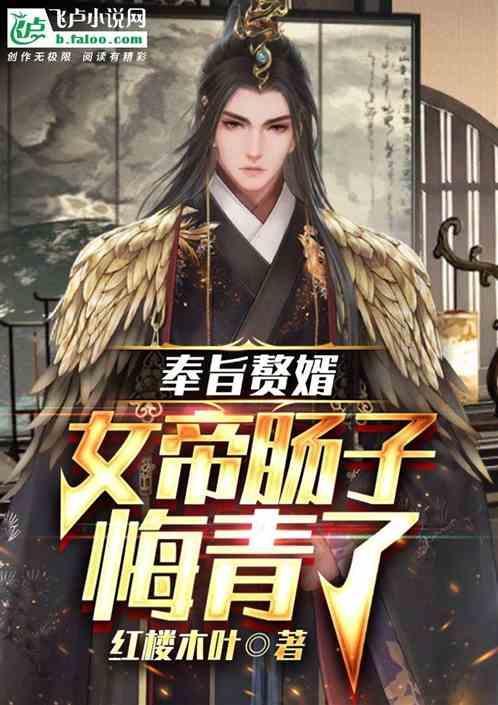奉旨入赘女尊文橘子老妖