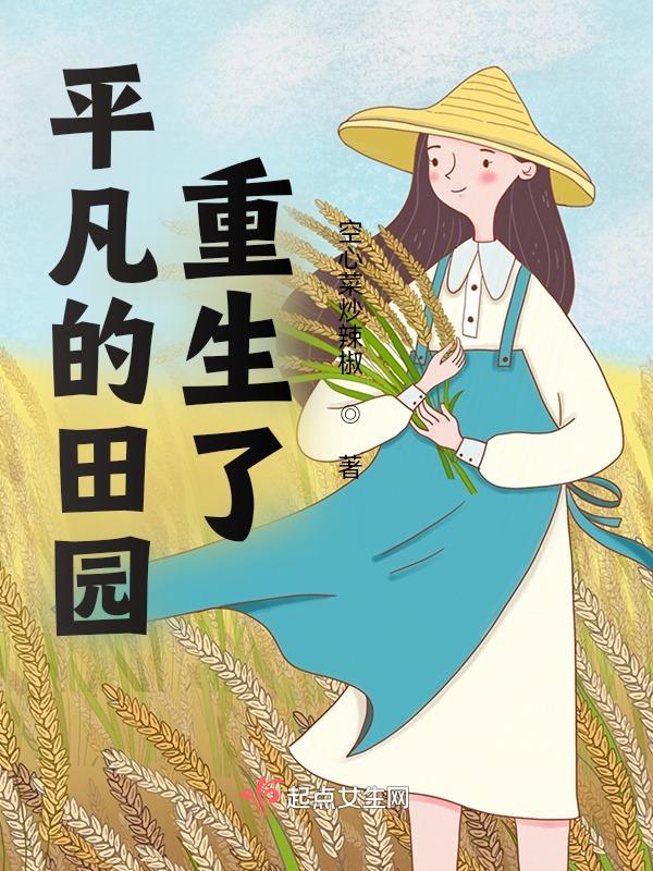重生的平凡日子
