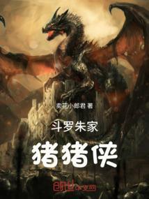 斗罗大陆里面猪猪