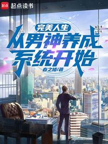 完美男神成长