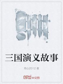 三国演义故事100字