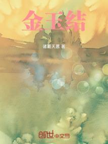 金玉结伴