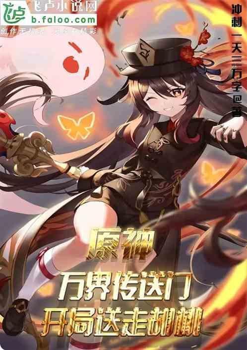 原神万界传送门