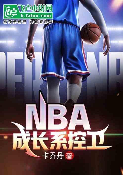 nba控卫之王