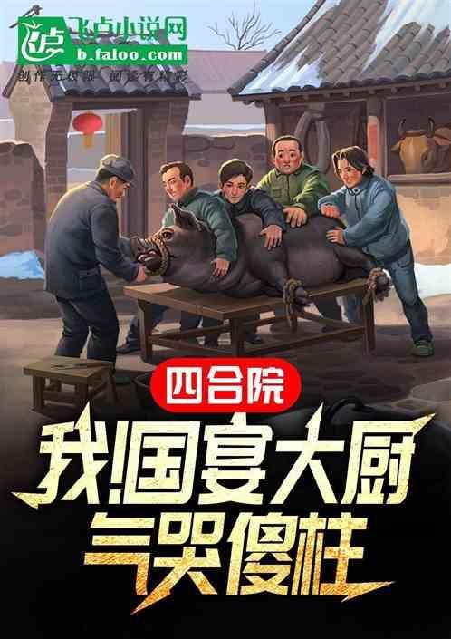 四合院我是厨子