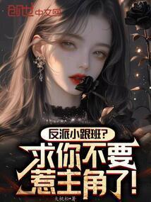 反派的小跟班