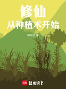 修仙从种红薯开始 最新章节 无弹窗