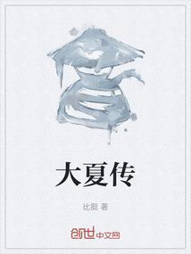 大夏传奇演员表名单