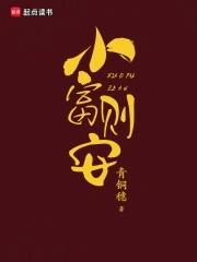 小富则安青铜穗笔趣阁免费阅读