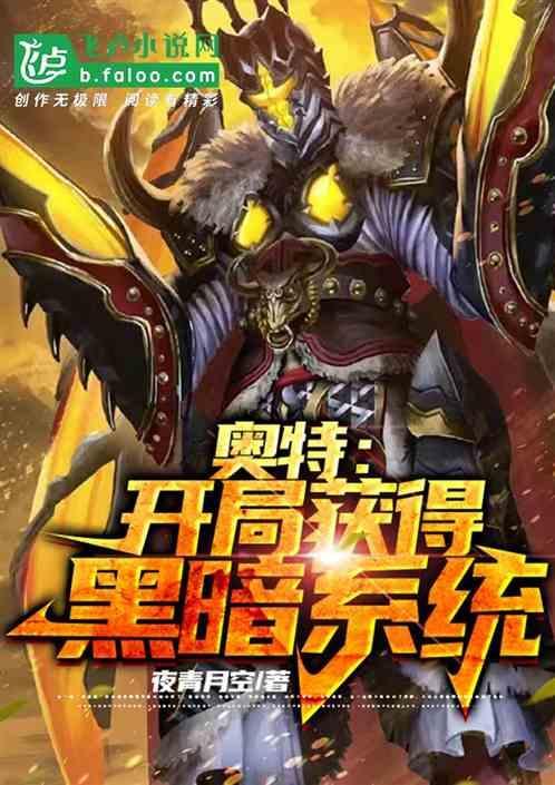 奥特之开局获得黑暗圆环