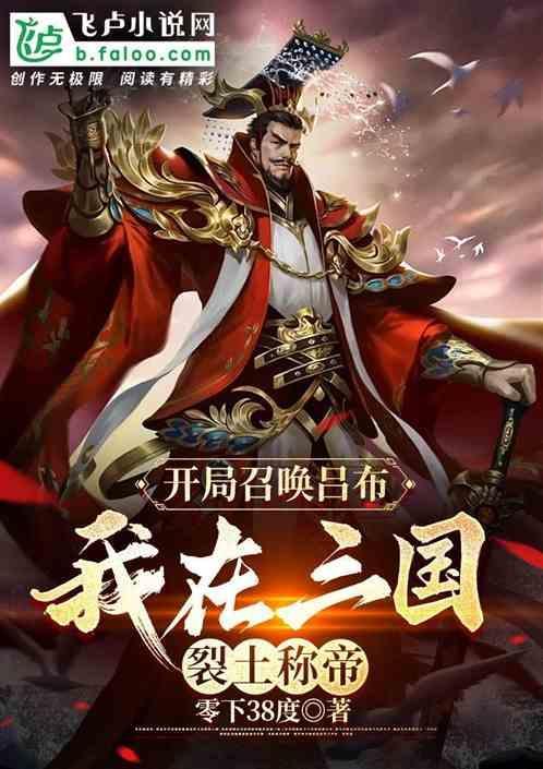 三国开局召唤王者英雄