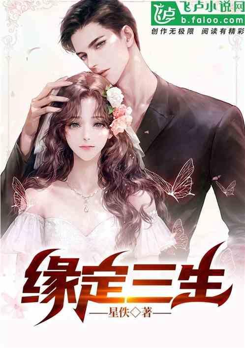 缘定三生后半句