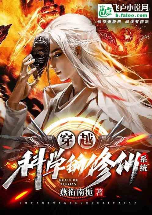 穿越之科学修仙 作者秋风破席 ...