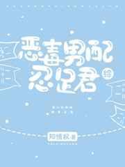 恶毒男配全文免费阅读