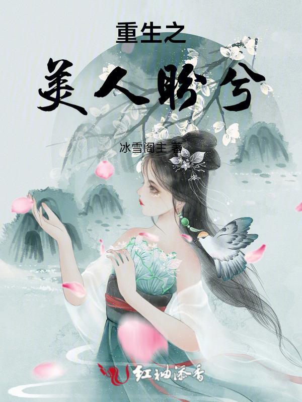 重生之美人天下