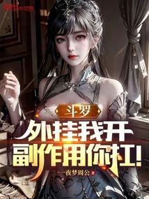 斗罗之我开挂了