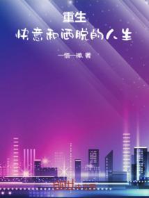 重生快意人生txt